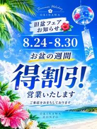 沖縄本舗(那覇市) お盆イベント開催！！