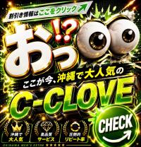 C-CLOVE(那覇市) 「デイズ見た」で1000円Off！