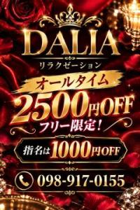 DALIA(ダリア)(那覇市) 