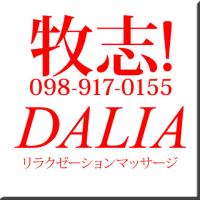 DALIA(ダリア)(那覇市) 