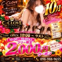 C-CLOVE(那覇市) ☆破格のタイムセール☆