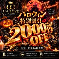 C-CLOVE(那覇市) ☆破格のタイムセール☆