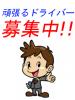お昼のドライバー急募集