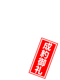 成約御礼