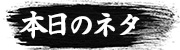 本日の仕入れネタ