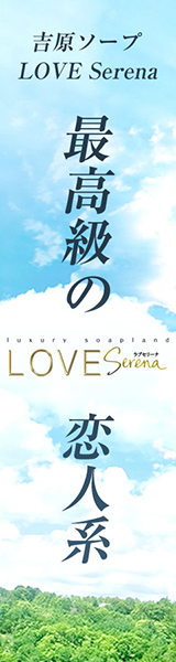 東京吉原ソープ LOVEserena