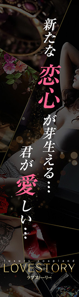 東京吉原ソープ ラブストーリー