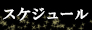 ❤︎スケジュ-ル