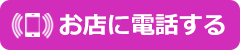 お店に電話する