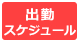 本日の出勤