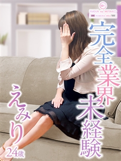 えみり