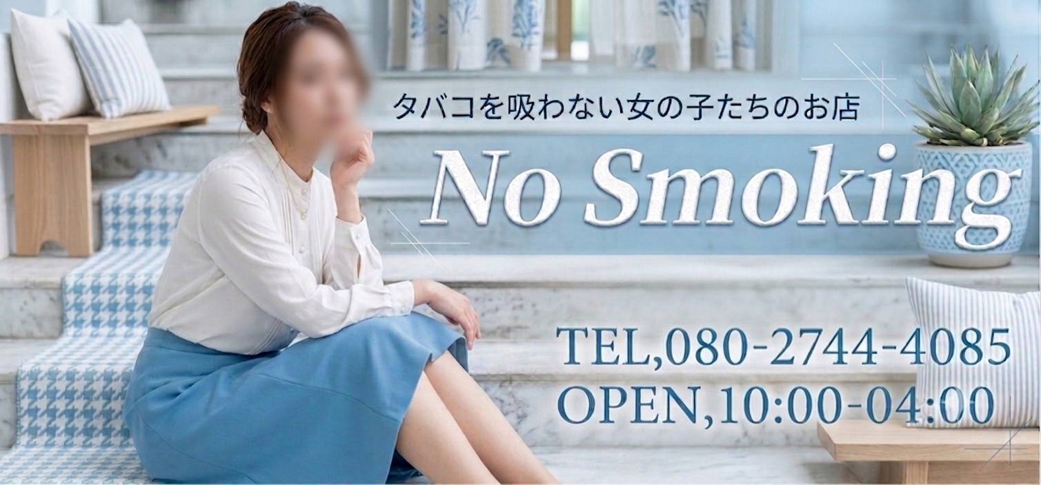 霧島市デリヘル No．Smoking-タバコを吸わない女の子たちの店-