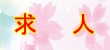 【求人】⭐大歓迎☆大募集⭐
