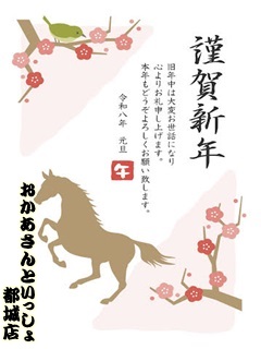 おかあさんといっしょ都城店 ☆新年の挨拶☆謹賀新年☆