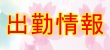 ＝出勤情報＝