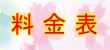 ☆料金表☆