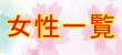 ◆おかぁさん一覧◆