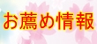 ☘今日のオススメ情報☘