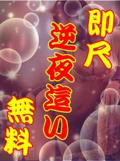 【☆即尺★逆夜這い☆】プロフィール写真