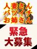 【女の子☆緊急大募集】