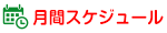 月間スケジュール