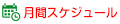 月間スケジュール