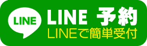 LINEで予約