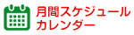 月間スケジュール