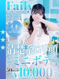 デリヘル フェアリー 新人 えま
