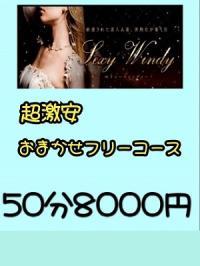 セクシーウィンディー