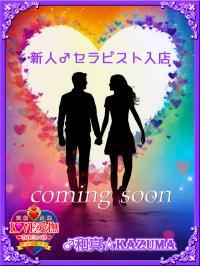 女性向け風俗 高級女性用風俗・性感エステLOVE愛撫(らぶあいぶ) 新人 新人♂和真☆KAZUMA