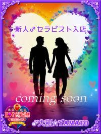 女性向け風俗 高級女性用風俗・性感エステLOVE愛撫(らぶあいぶ) 新人 新人♂大和☆YAMATO