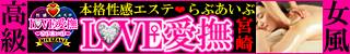 宮崎市女性向け風俗　女性専用性感エステLOVE愛撫(らぶあいぶ)