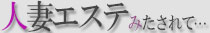 延岡市デリヘル 人妻エステ・みたされて・・・