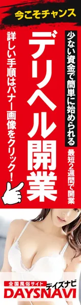 デイズナビ 風俗デリヘル開業案内 デリヘルの始め方