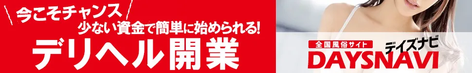 デイズナビ 風俗デリヘル開業案内 デリヘルの始め方