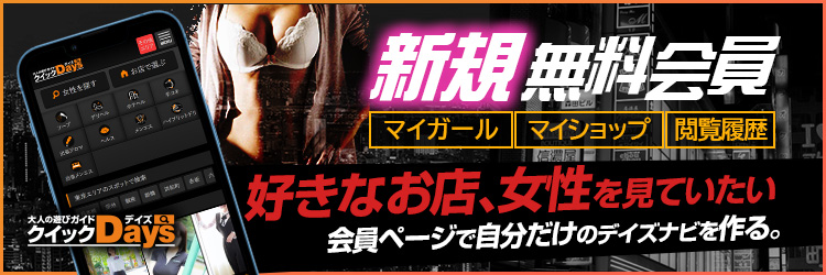 速攻型風俗情報クイックデイズ 新規無料会員登録