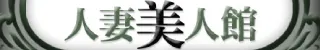 人妻美人館店舗バナー