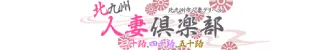 北九州人妻倶楽部（三十路、四十路、五十路）店舗バナー