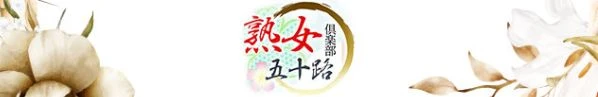 北九州熟女倶楽部　五十路店舗バナー