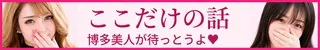 ここだけの話！博多の××なお姉さんと遊べる店店舗バナー