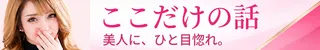 ここだけの話！美人でえろいお姉さんと遊べるお店店舗バナー