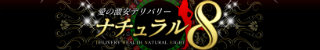 愛の激安デリバリーナチュラル8バナー