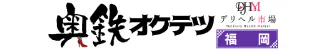奥鉄オクテツ福岡(デリヘル)