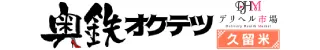 奥鉄オクテツ久留米(デリヘル)