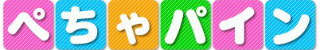 ぺちゃパインバナー
