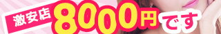 8000円です(鹿児島市)