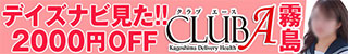 霧島市デリヘル　CLUB A～クラブエース～姶良・霧島・空港店