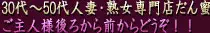 霧島市 30代～50代人妻・熟女専門店だん蜜ご主人様後ろから前からどうぞ！！