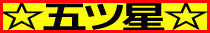 鹿児島市デリヘル　デリヘル☆五ツ星☆